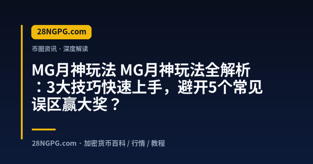 28NGPG.com MG月神玩法 MG月神玩法全解析:3大技巧快速上手,避开5个常见误区赢大奖? 封面