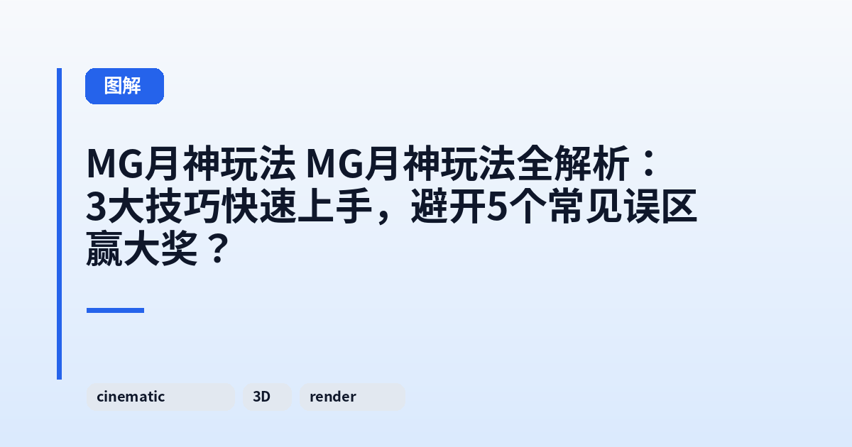 MG月神玩法 MG月神玩法全解析:3大技巧快速上手,避开5个常见误区赢大奖? 内容配图 1