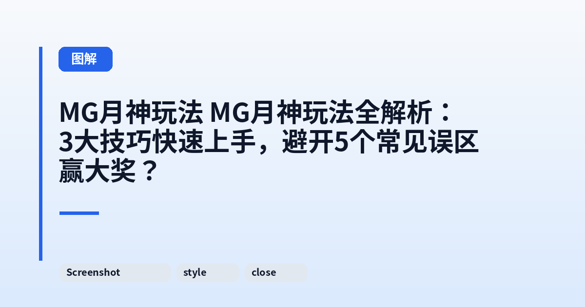 MG月神玩法 MG月神玩法全解析:3大技巧快速上手,避开5个常见误区赢大奖? 内容配图 2