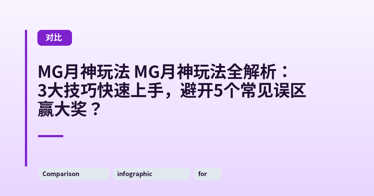 MG月神玩法 MG月神玩法全解析:3大技巧快速上手,避开5个常见误区赢大奖? 内容配图 3