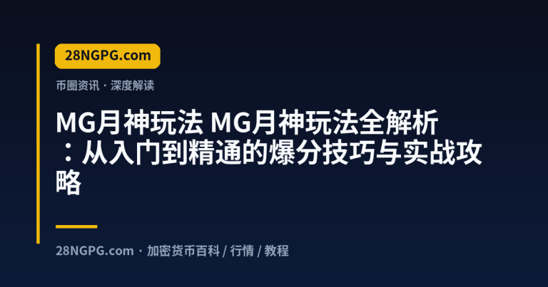 MG月神玩法全解析:从入门到精通的爆分技巧与实战攻略
