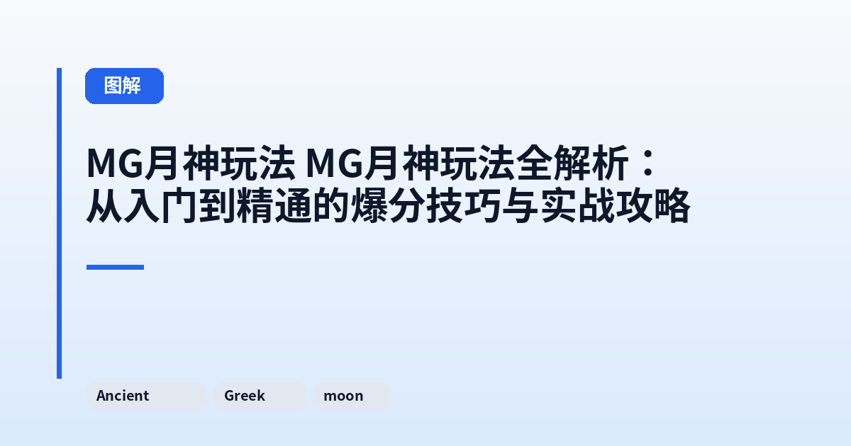 MG月神玩法 MG月神玩法全解析：从入门到精通的爆分技巧与实战攻略 内容配图 1