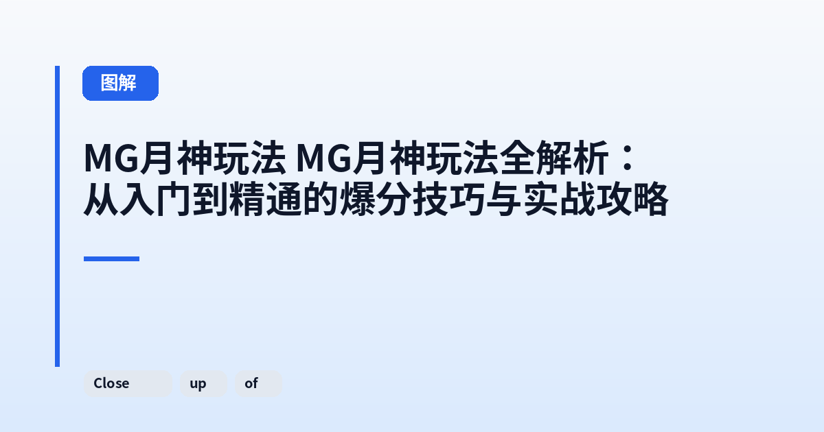 MG月神玩法 MG月神玩法全解析：从入门到精通的爆分技巧与实战攻略 内容配图 2