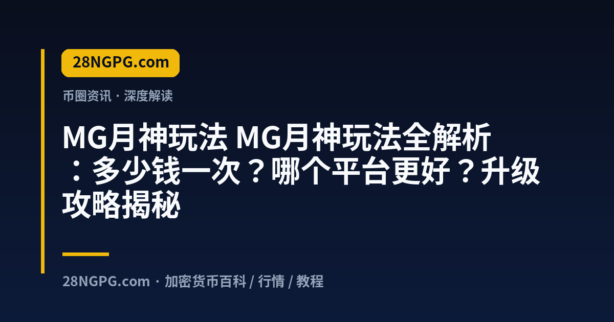 MG月神玩法 视频封面
