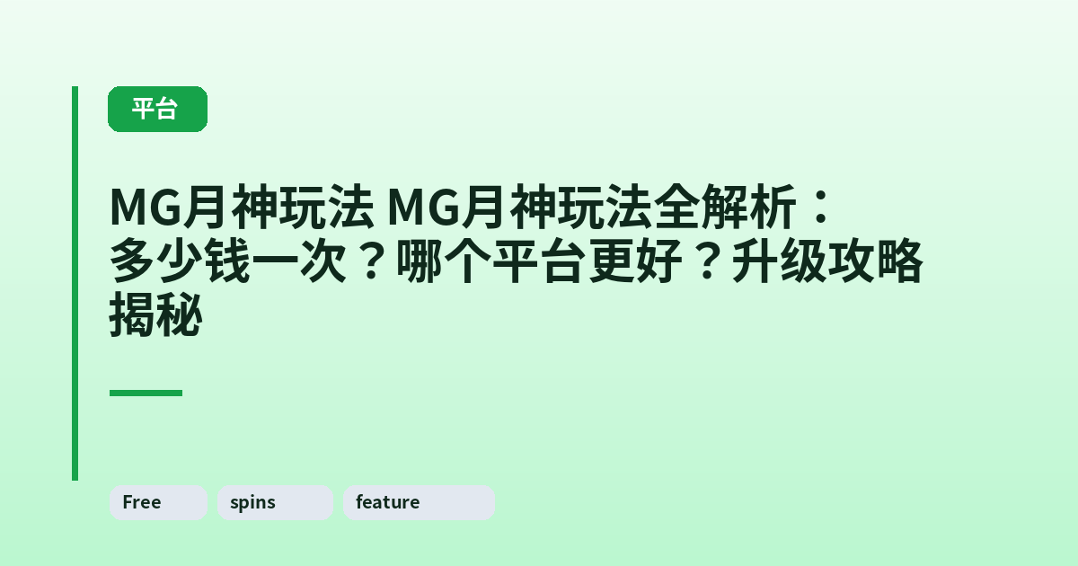 MG月神玩法 MG月神玩法全解析:多少钱一次?哪个平台更好?升级攻略揭秘 内容配图 2