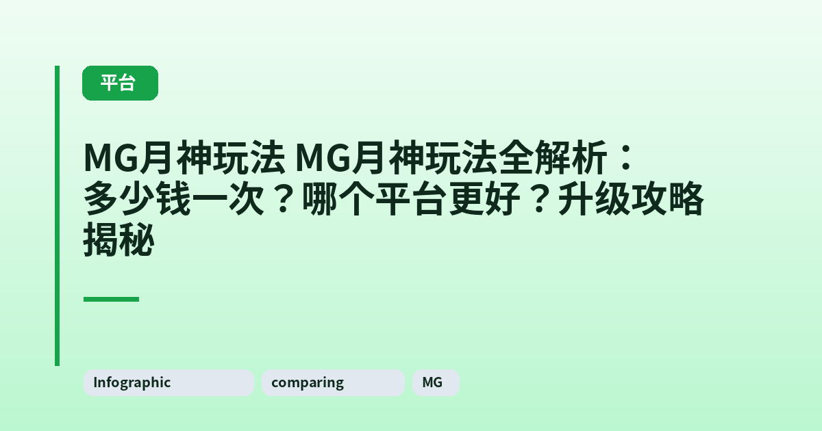 MG月神玩法 MG月神玩法全解析:多少钱一次?哪个平台更好?升级攻略揭秘 内容配图 3