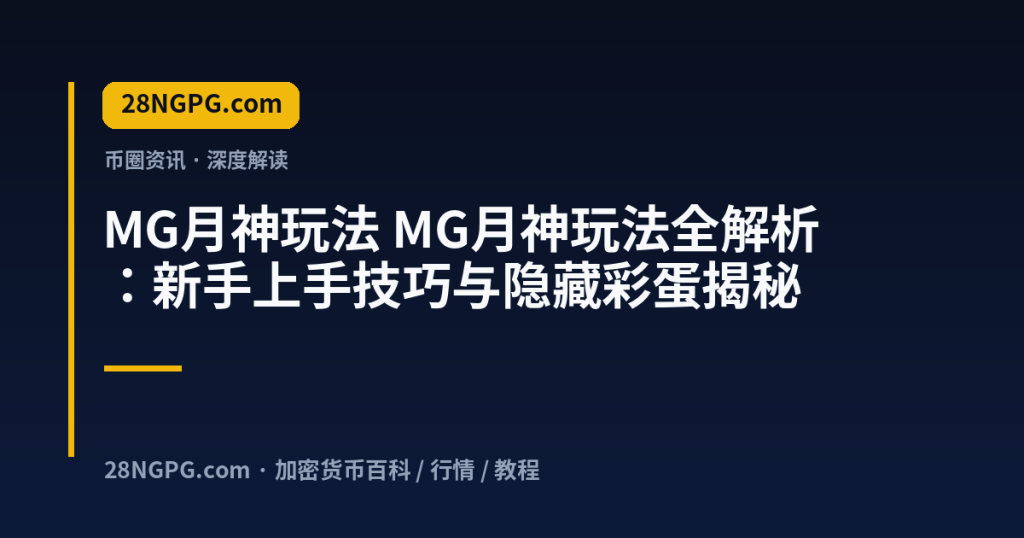 28NGPG.com MG月神玩法 MG月神玩法全解析：新手上手技巧与隐藏彩蛋揭秘 封面