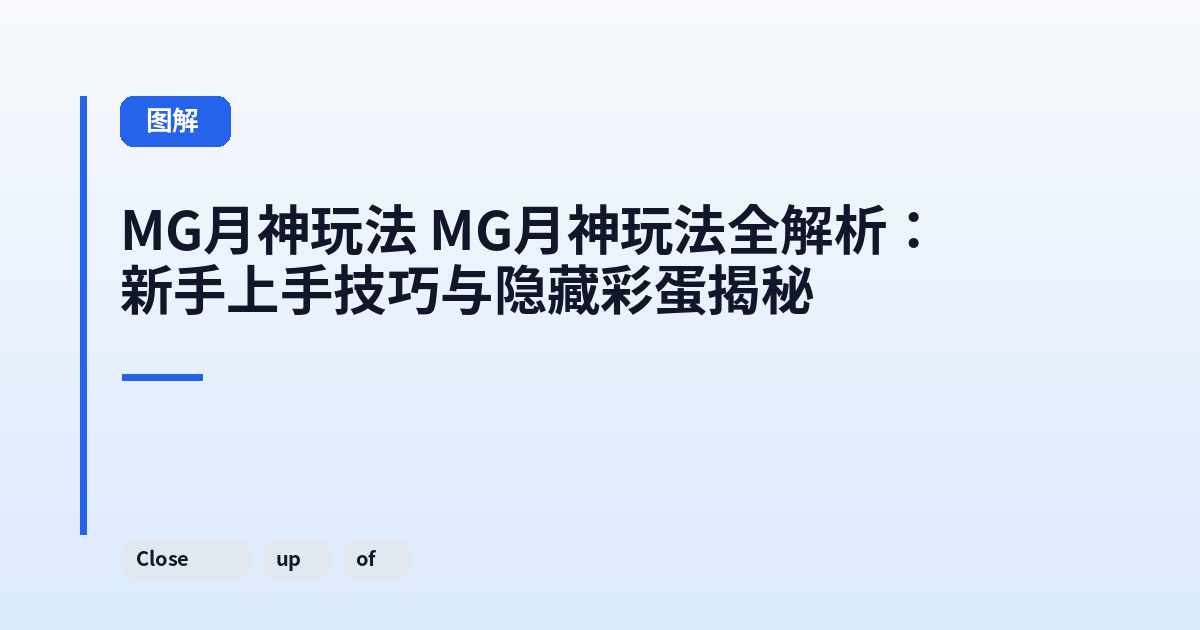 MG月神玩法 MG月神玩法全解析：新手上手技巧与隐藏彩蛋揭秘 内容配图 2