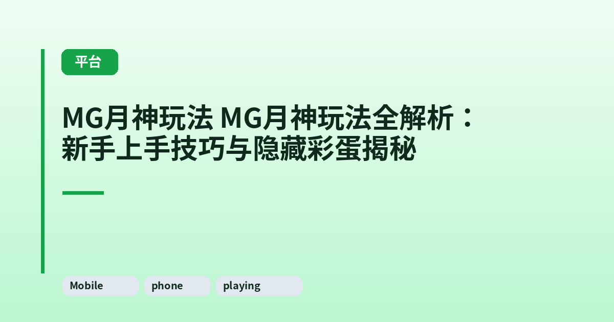 MG月神玩法 MG月神玩法全解析：新手上手技巧与隐藏彩蛋揭秘 内容配图 3