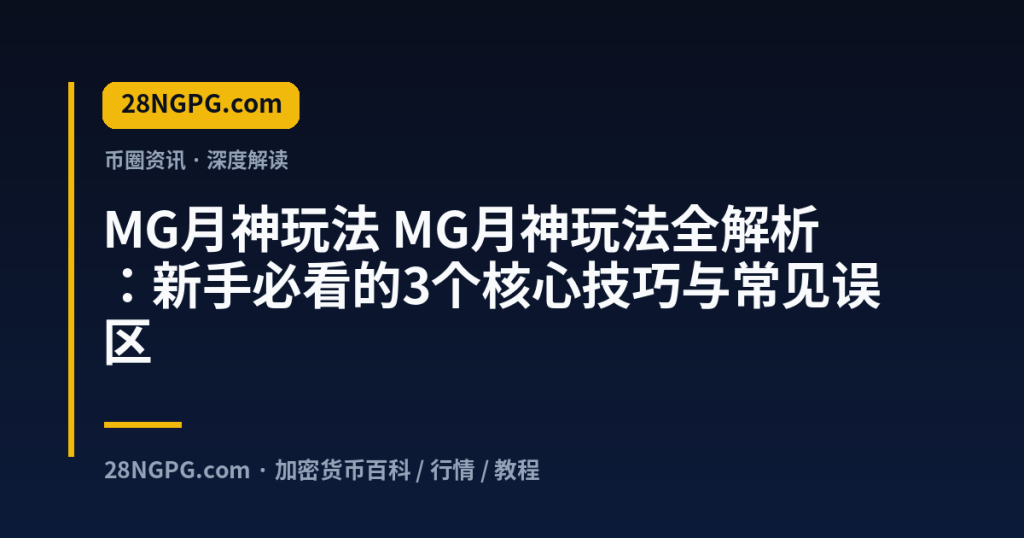 28NGPG.com MG月神玩法 MG月神玩法全解析:新手必看的3个核心技巧与常见误区 封面