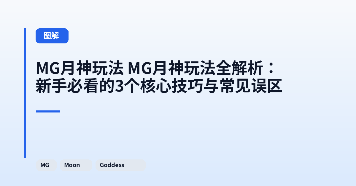MG月神玩法 MG月神玩法全解析:新手必看的3个核心技巧与常见误区 内容配图 1