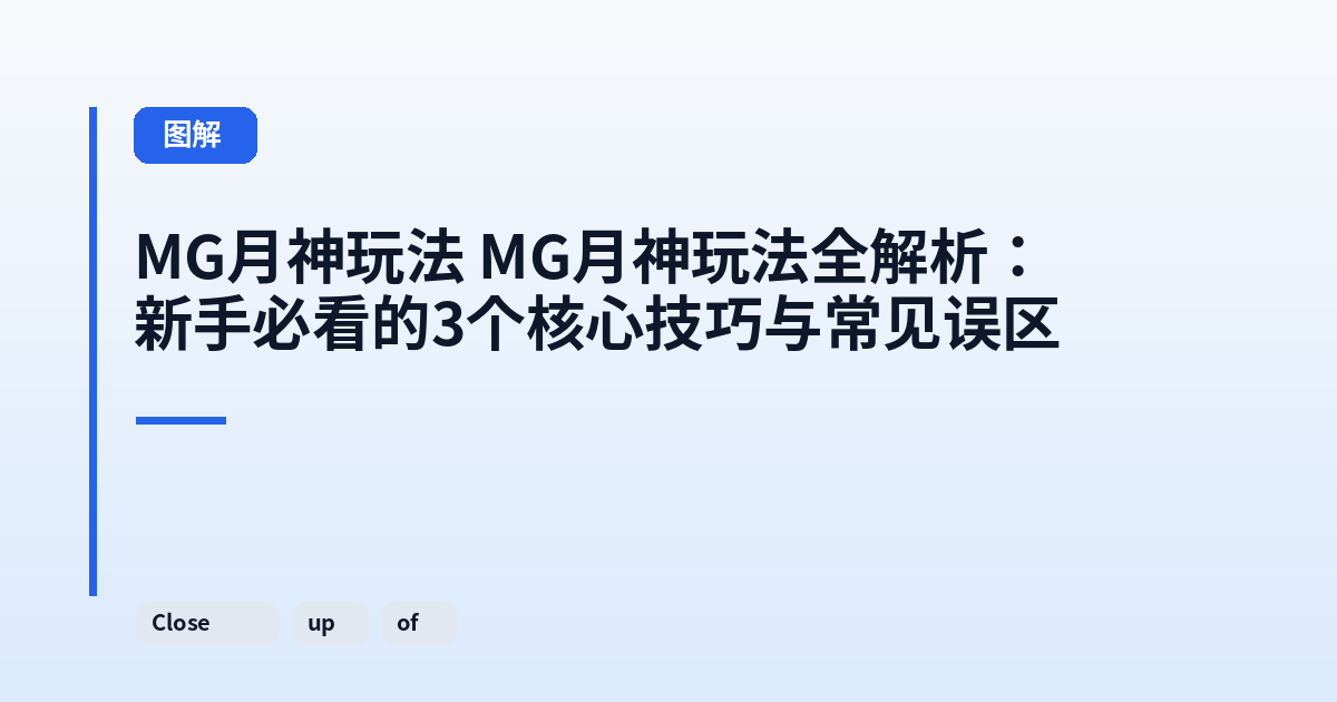 MG月神玩法 MG月神玩法全解析:新手必看的3个核心技巧与常见误区 内容配图 2