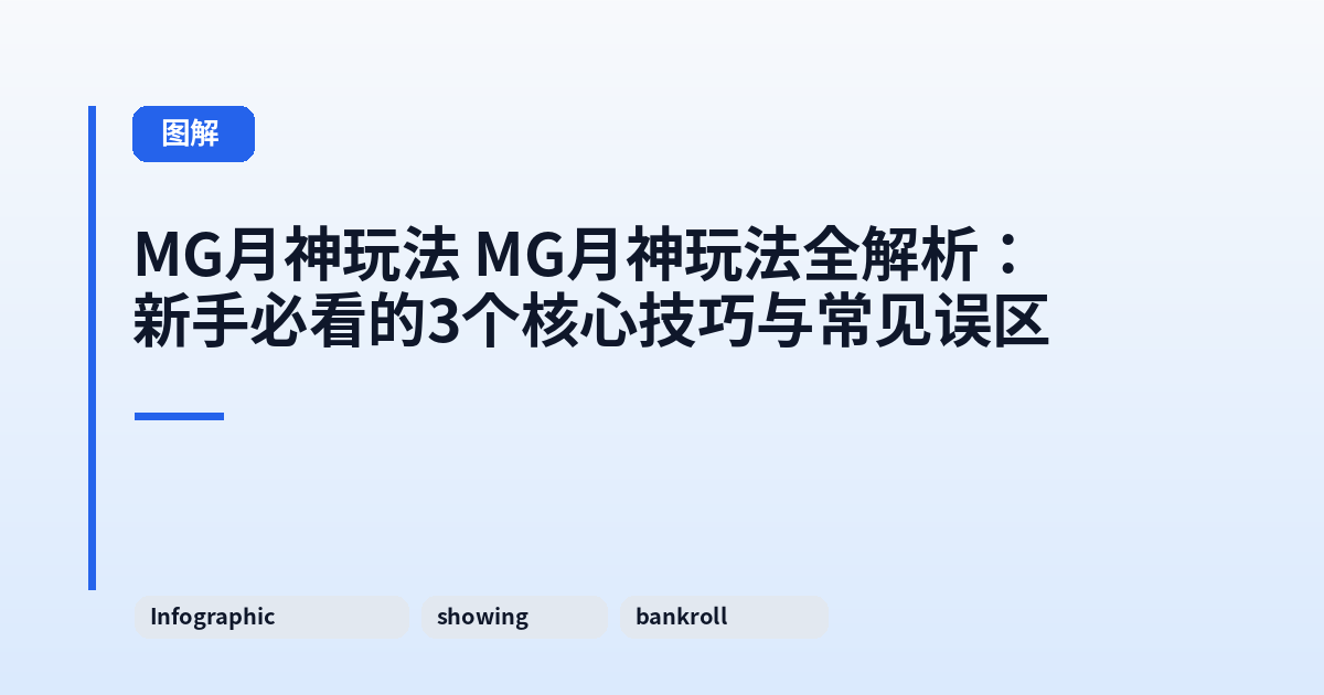 MG月神玩法 MG月神玩法全解析:新手必看的3个核心技巧与常见误区 内容配图 3