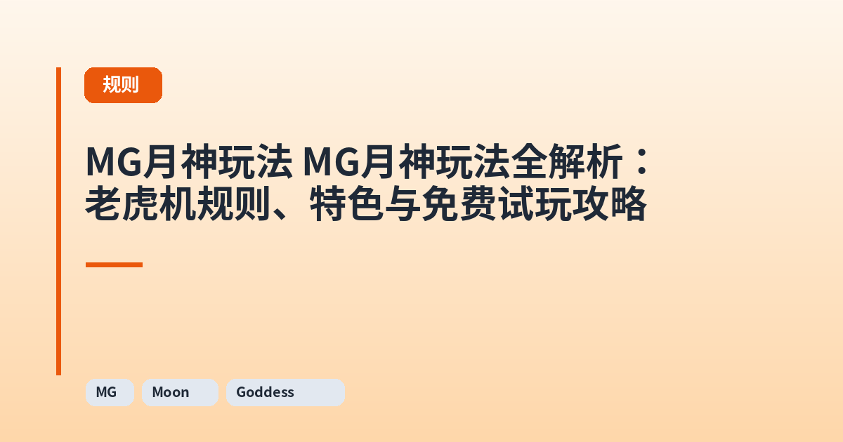 MG月神玩法 MG月神玩法全解析：老虎机规则、特色与免费试玩攻略 内容配图 1