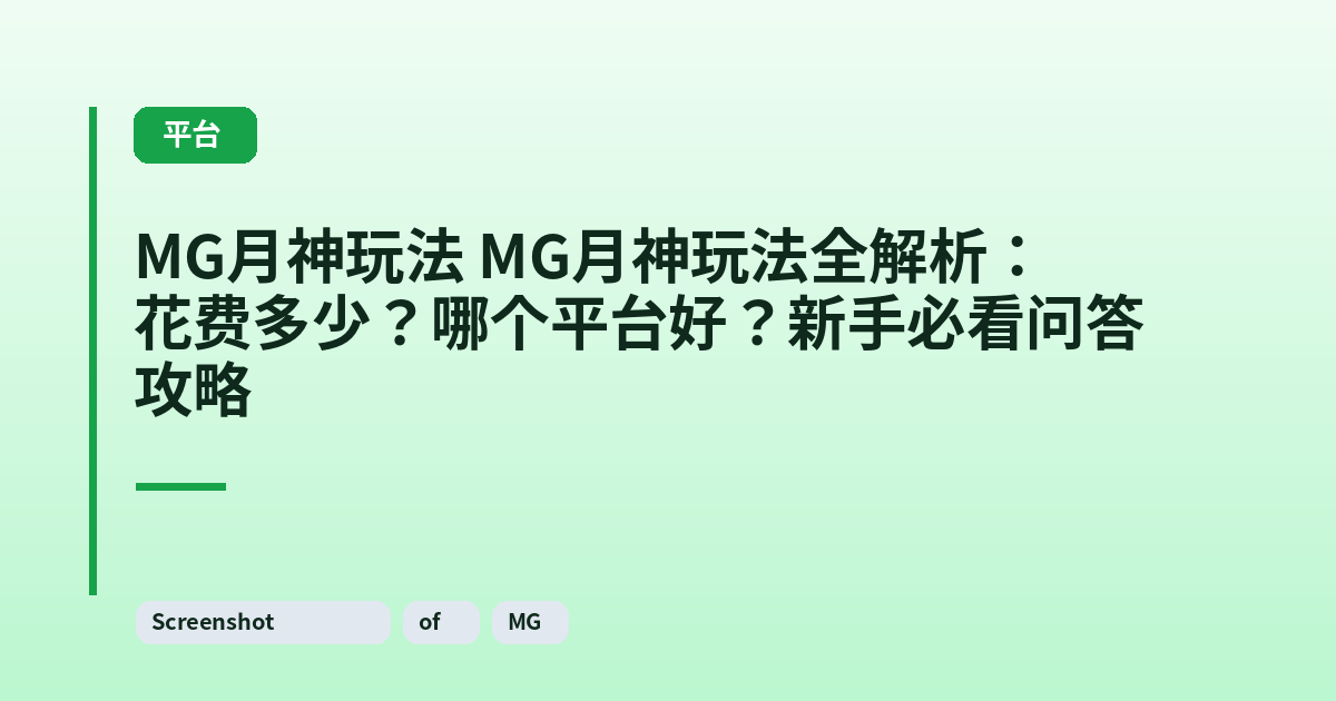 MG月神玩法 MG月神玩法全解析：花费多少？哪个平台好？新手必看问答攻略 内容配图 1