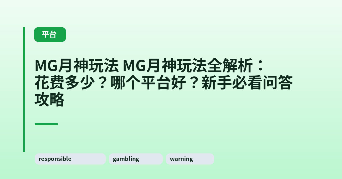 MG月神玩法 MG月神玩法全解析：花费多少？哪个平台好？新手必看问答攻略 内容配图 3