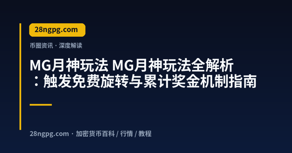28zx.xyz MG月神玩法 MG月神玩法全解析:触发免费旋转与累计奖金机制指南 封面