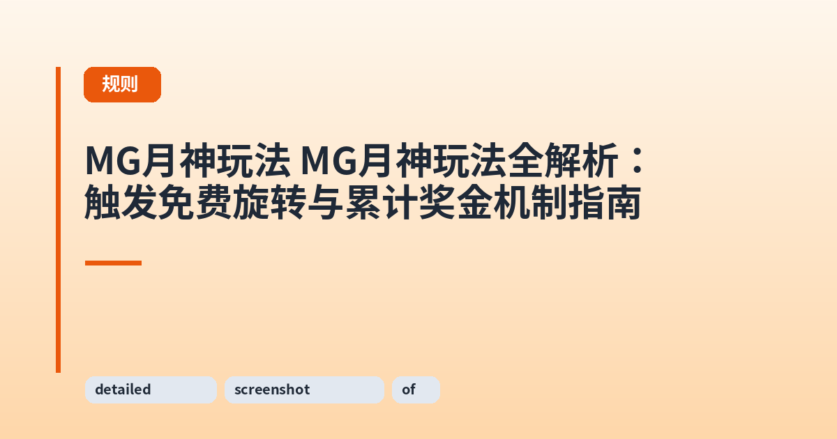 MG月神玩法 MG月神玩法全解析:触发免费旋转与累计奖金机制指南 内容配图 1