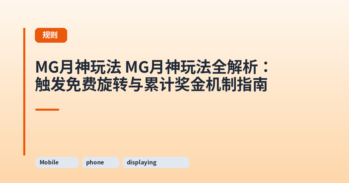 MG月神玩法 它全解析:触发免费旋转与累计奖金机制指南 内容配图 3