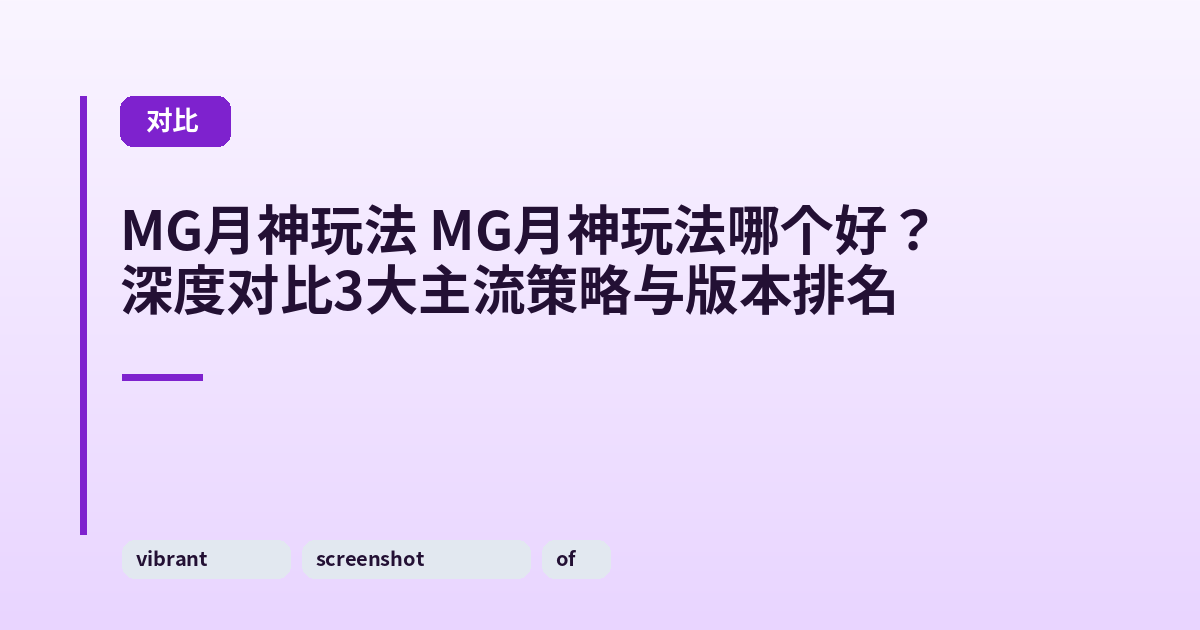 MG月神玩法 MG月神玩法哪个好？深度对比3大主流策略与版本排名 内容配图 1