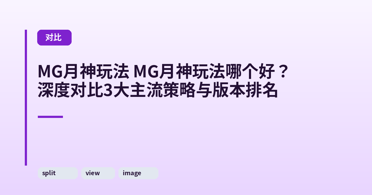 MG月神玩法 MG月神玩法哪个好？深度对比3大主流策略与版本排名 内容配图 3