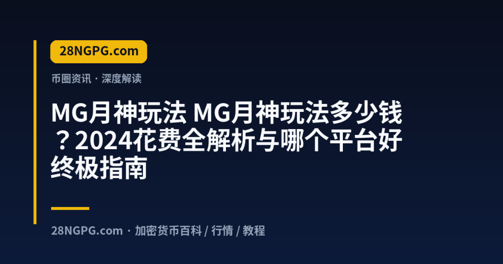 28NGPG.com MG月神玩法 MG月神玩法多少钱？2024花费全解析与哪个平台好终极指南 封面