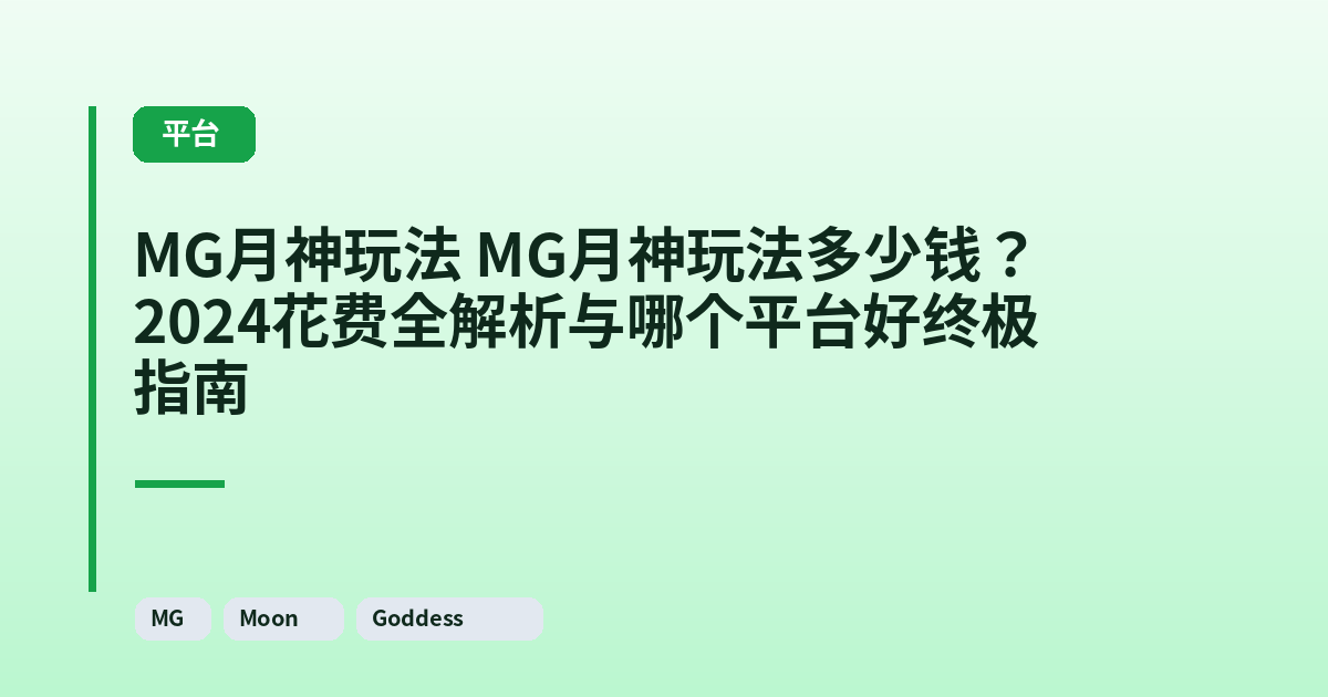 MG月神玩法 MG月神玩法多少钱？2024花费全解析与哪个平台好终极指南 内容配图 1