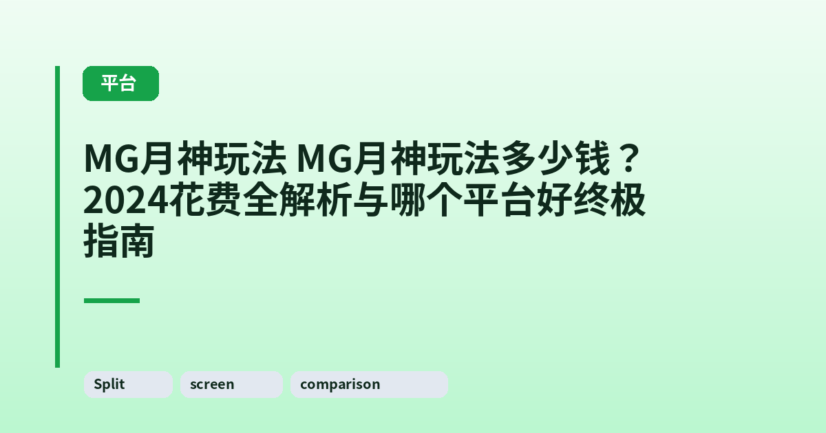 MG月神玩法 MG月神玩法多少钱？2024花费全解析与哪个平台好终极指南 内容配图 3