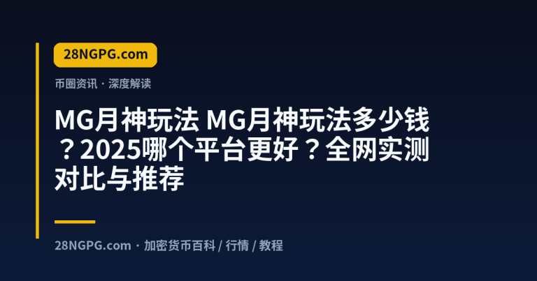 MG月神玩法多少钱?2025哪个平台更好?全网实测对比与推荐