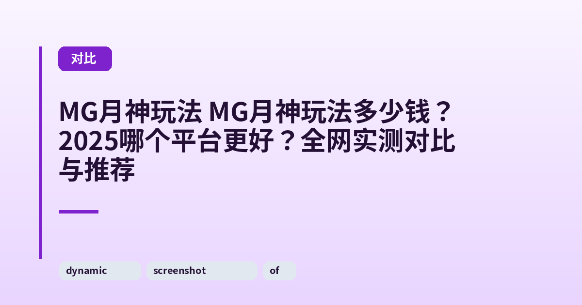 MG月神玩法 MG月神玩法多少钱？2025哪个平台更好？全网实测对比与推荐 内容配图 1