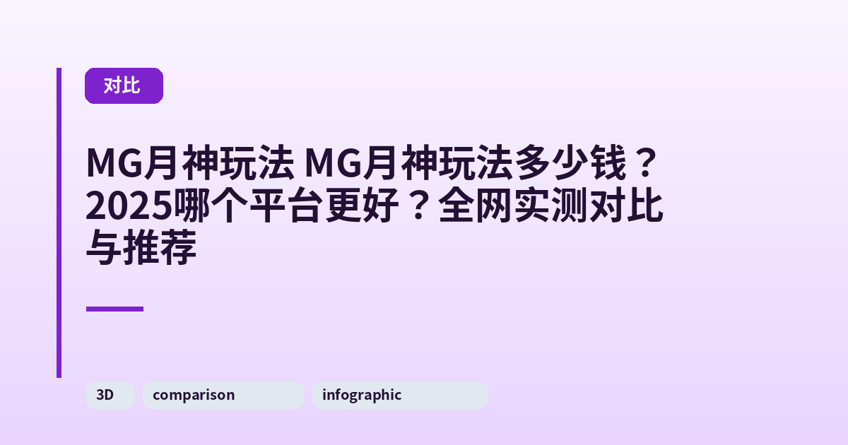 MG月神玩法 MG月神玩法多少钱？2025哪个平台更好？全网实测对比与推荐 内容配图 2