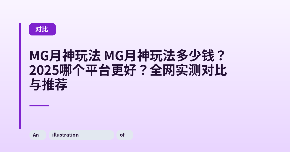 MG月神玩法 MG月神玩法多少钱？2025哪个平台更好？全网实测对比与推荐 内容配图 3
