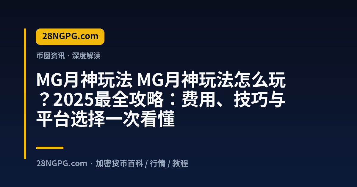 MG月神玩法 视频封面