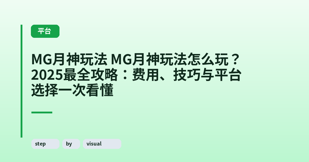 MG月神玩法 MG月神玩法怎么玩？2025最全攻略：费用、技巧与平台选择一次看懂 内容配图 3