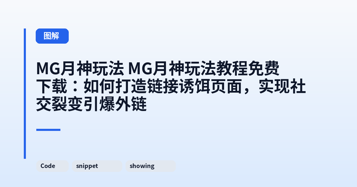 MG月神玩法 MG月神玩法教程免费下载：如何打造链接诱饵页面，实现社交裂变引爆外链 内容配图 2