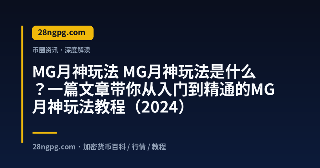 28zx.xyz MG月神玩法 MG月神玩法是什么？一篇文章带你从入门到精通的MG月神玩法教程（2024） 封面