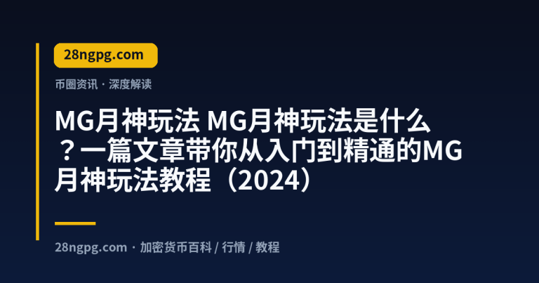 MG月神玩法是什么?一篇文章带你从入门到精通的MG月神玩法教程(2024)