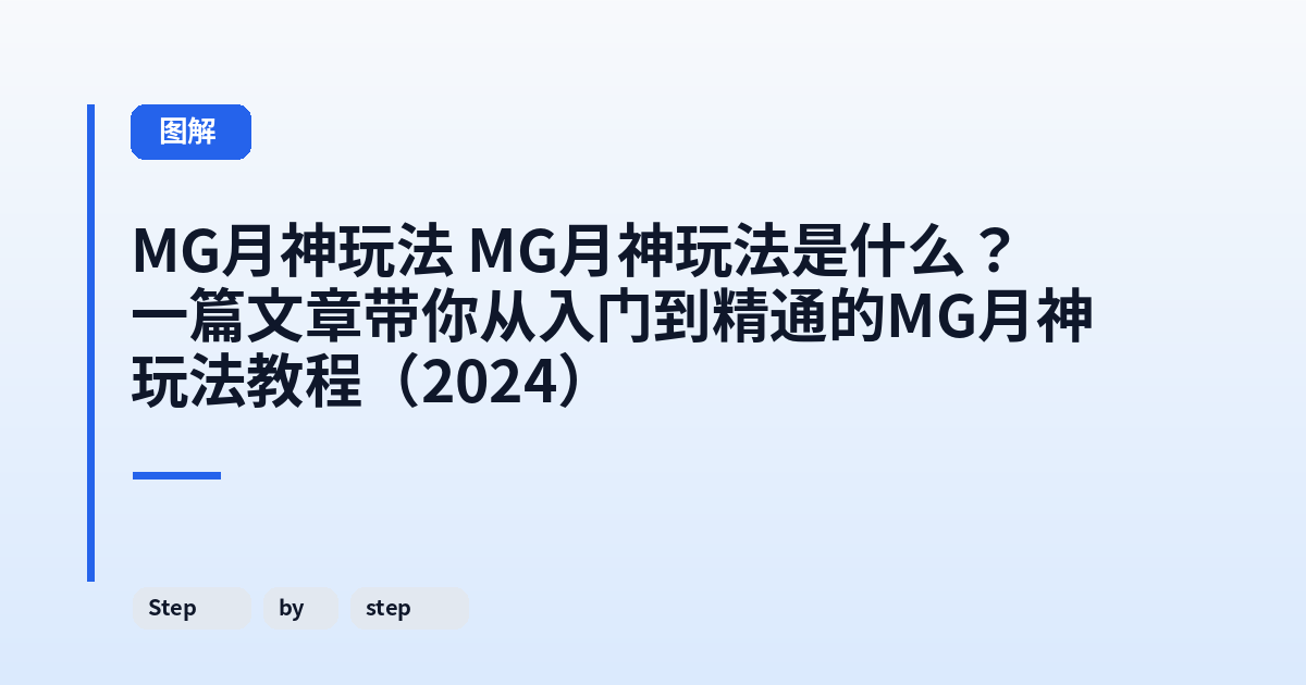 MG月神玩法 MG月神玩法是什么？一篇文章带你从入门到精通的MG月神玩法教程（2024） 内容配图 2
