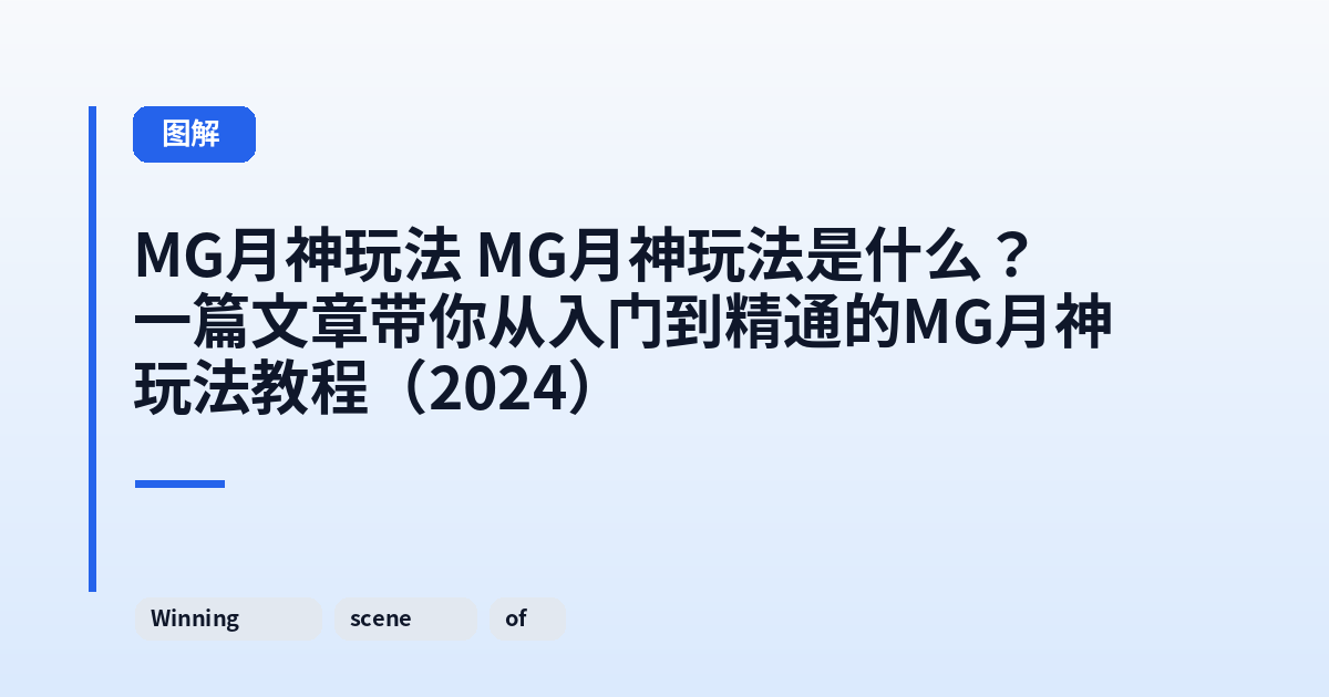 MG月神玩法 MG月神玩法是什么？一篇文章带你从入门到精通的MG月神玩法教程（2024） 内容配图 3