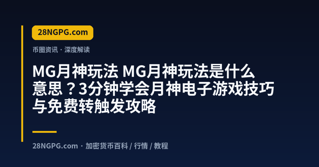 28NGPG.com MG月神玩法 MG月神玩法是什么意思？3分钟学会月神电子游戏技巧与免费转触发攻略 封面