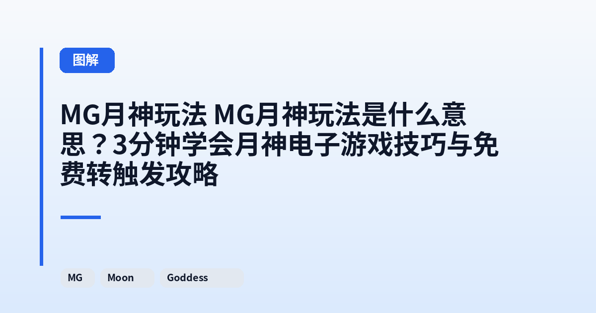 MG月神玩法 MG月神玩法是什么意思？3分钟学会月神电子游戏技巧与免费转触发攻略 内容配图 1