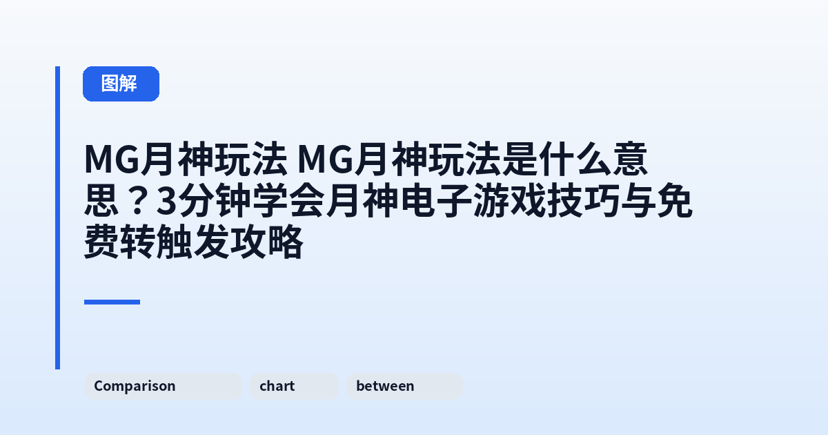 MG月神玩法 MG月神玩法是什么意思？3分钟学会月神电子游戏技巧与免费转触发攻略 内容配图 3