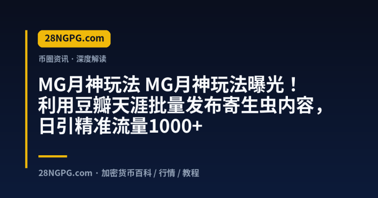 MG月神玩法曝光！利用豆瓣天涯批量发布寄生虫内容，日引精准流量1000+
