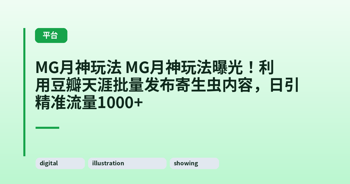 MG月神玩法 MG月神玩法曝光！利用豆瓣天涯批量发布寄生虫内容，日引精准流量1000+ 内容配图 1