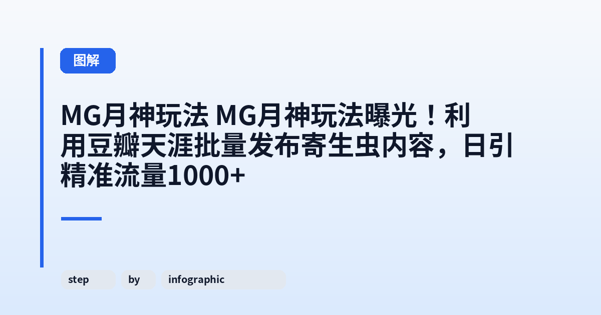MG月神玩法 MG月神玩法曝光！利用豆瓣天涯批量发布寄生虫内容，日引精准流量1000+ 内容配图 3