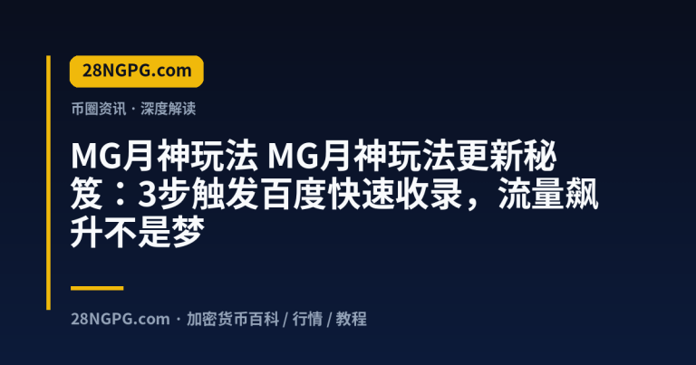 MG月神玩法更新秘笈:3步触发百度快速收录,流量飙升不是梦