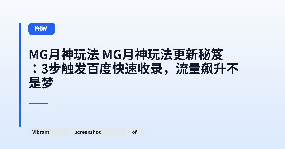 MG月神玩法 MG月神玩法更新秘笈:3步触发百度快速收录,流量飙升不是梦 内容配图 1