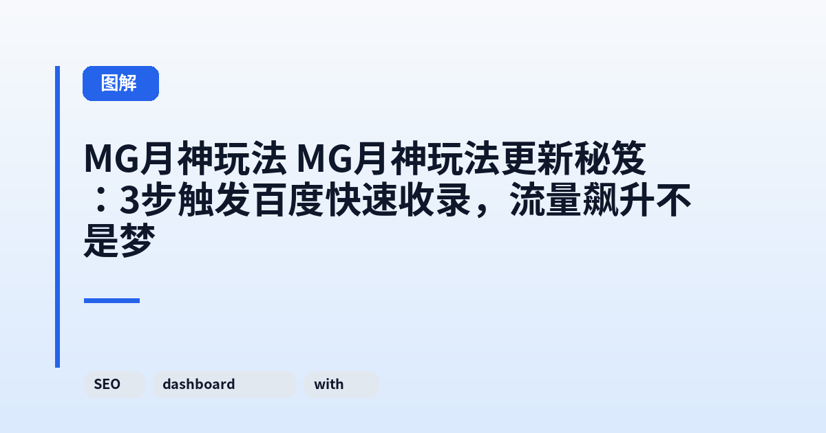 MG月神玩法 MG月神玩法更新秘笈:3步触发百度快速收录,流量飙升不是梦 内容配图 3