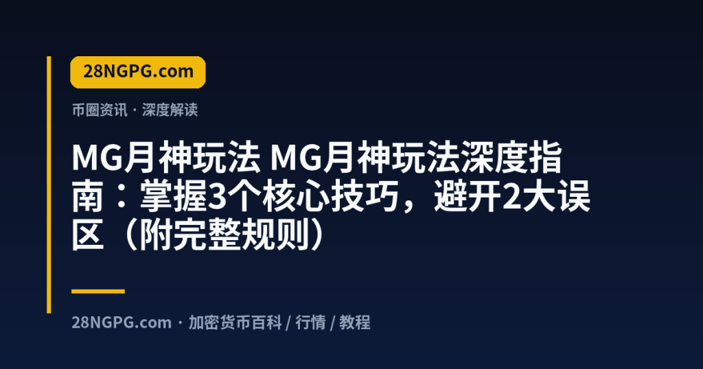 28NGPG.com MG月神玩法 MG月神玩法深度指南：掌握3个核心技巧，避开2大误区（附完整规则） 封面