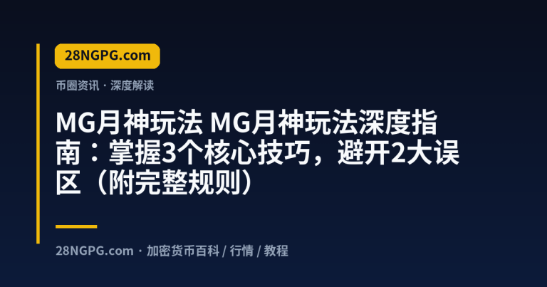 MG月神玩法深度指南：掌握3个核心技巧，避开2大误区（附完整规则）